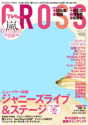TVfan CROSS（テレビファンクロス）vol.21 1月11日（水）発売 | TVfan 