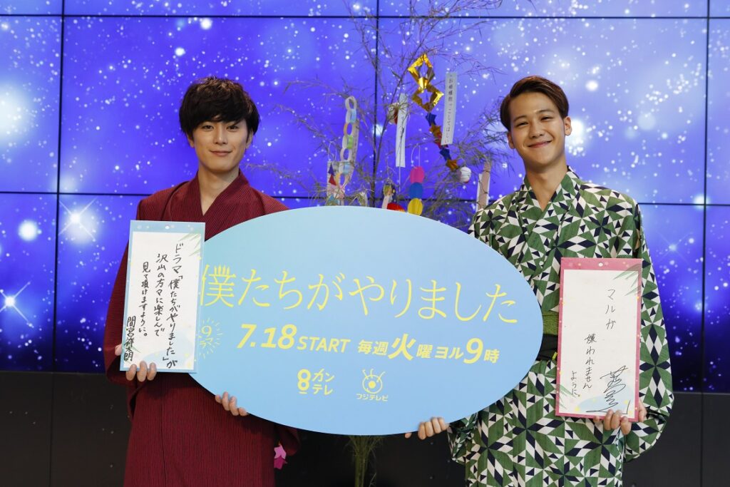 新ドラマ 僕たちがやりました 出演の間宮祥太郎と葉山奨之 七夕を前に浴衣姿を披露 Tvfan Web テレビファン ウェブ