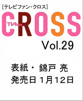 TVfan CROSS (テレビファンクロス) Vol.29 1月12日(土)発売！ | TVfan 