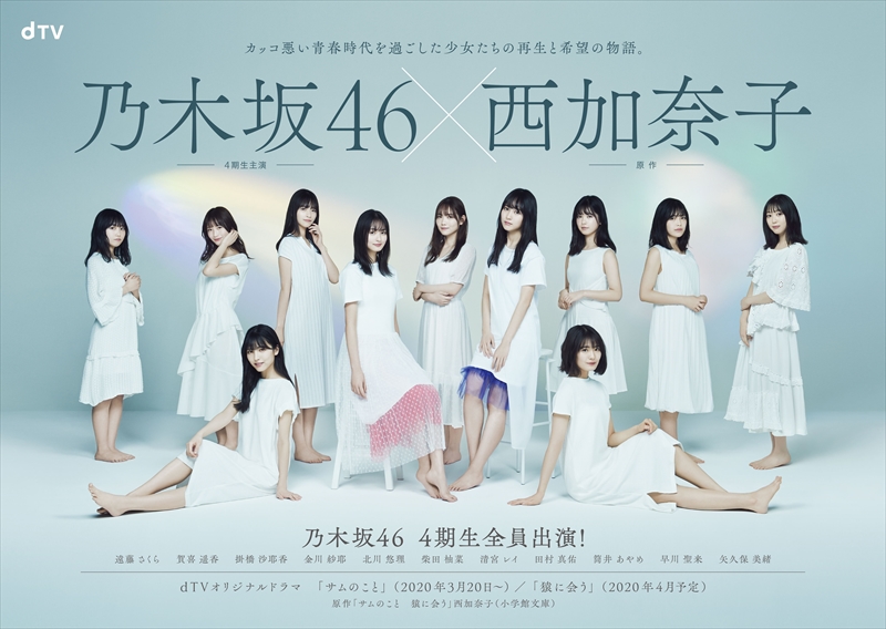 乃木坂46の4期生総勢11人が出演 直木賞作家 西加奈子の小説をdtvで実写ドラマ化 Tvfan Web テレビファン ウェブ