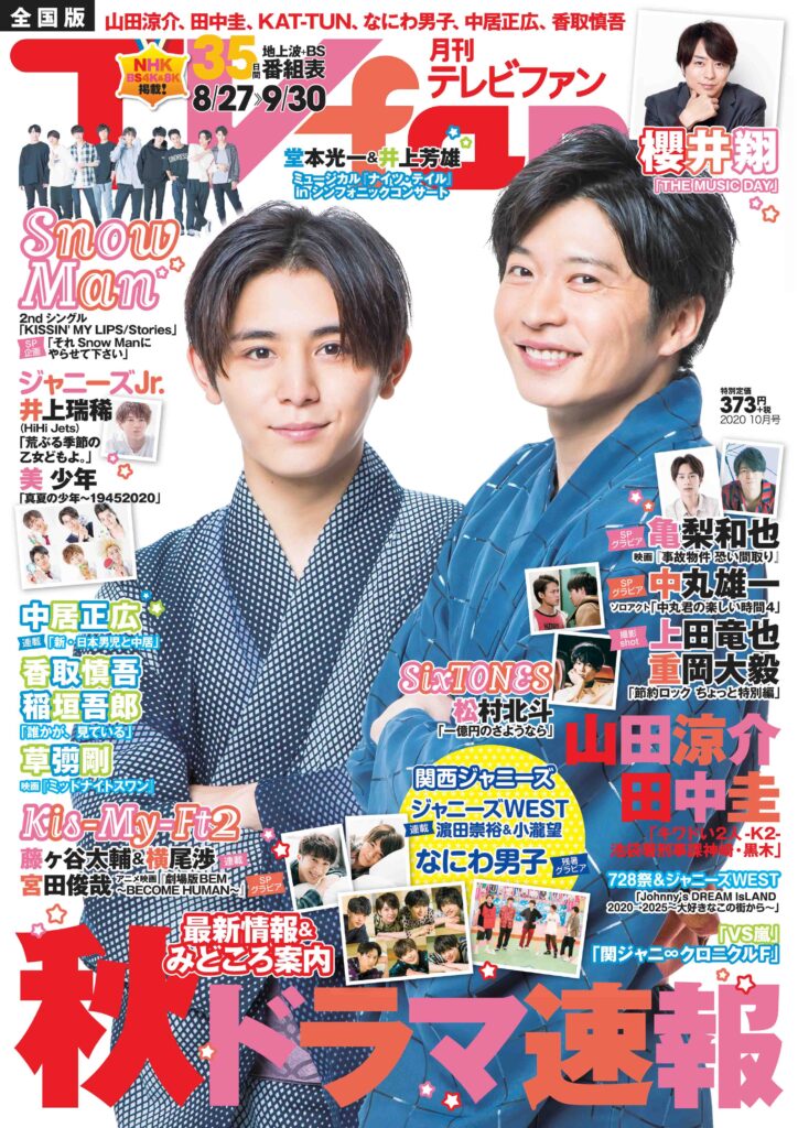 月刊ｔｖｆａｎ 月刊テレビファン 10月号 8月24日 月 発売 Tvfan Web テレビファン ウェブ