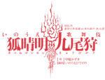 kyubi_yoko_logo