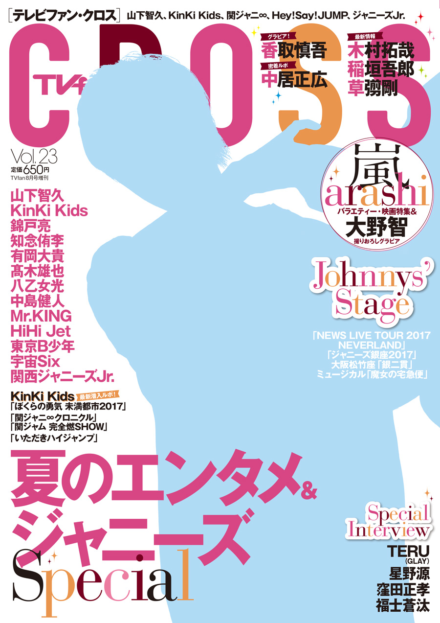 TVfan CROSS（テレビファンクロス）Vol.23 6月28日発売！ - TVfan Web