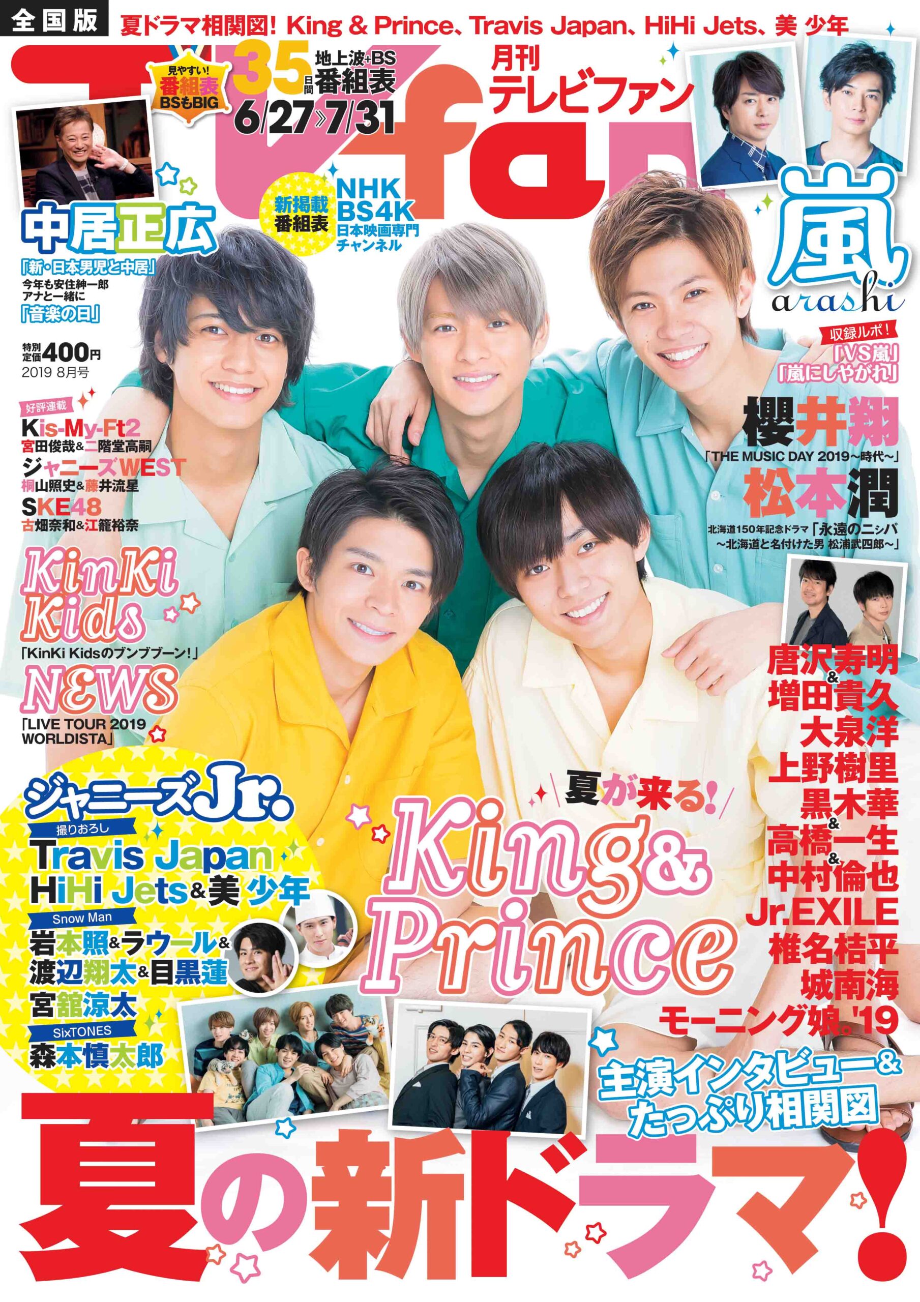 「月刊ＴＶｆａｎ」テレビファン８月号 ６月２４日（月）発売！