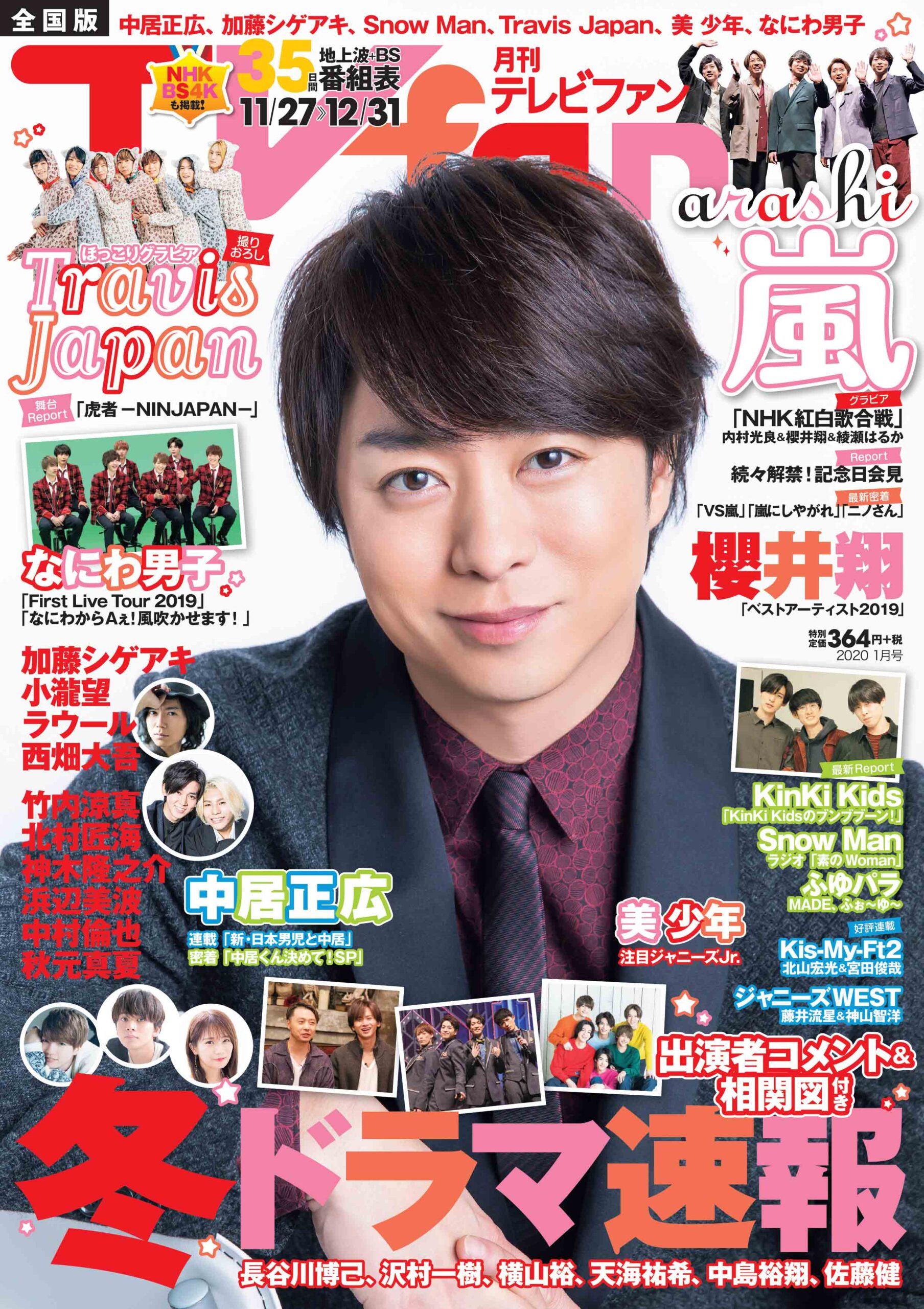 月刊ＴＶｆａｎ」１月号 11月22日（金）発売！ - TVfan Web テレビ