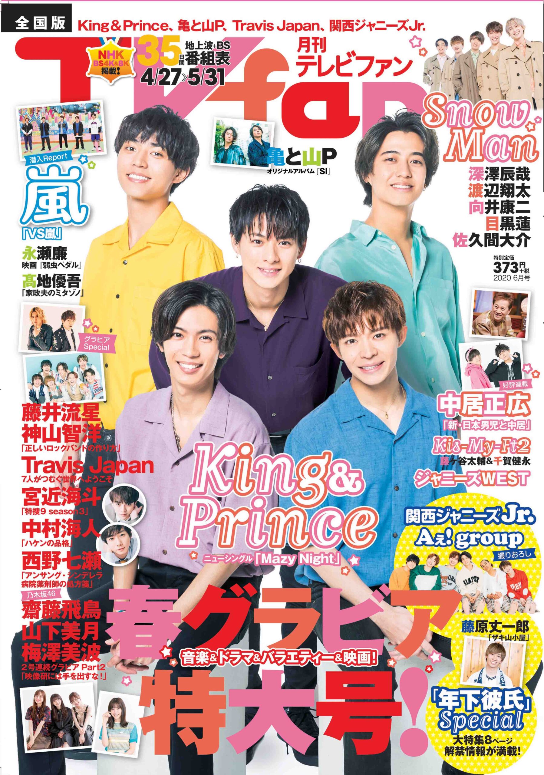 月刊ＴＶｆａｎ」（月刊テレビファン）６月号 ４月２４日（金）発売