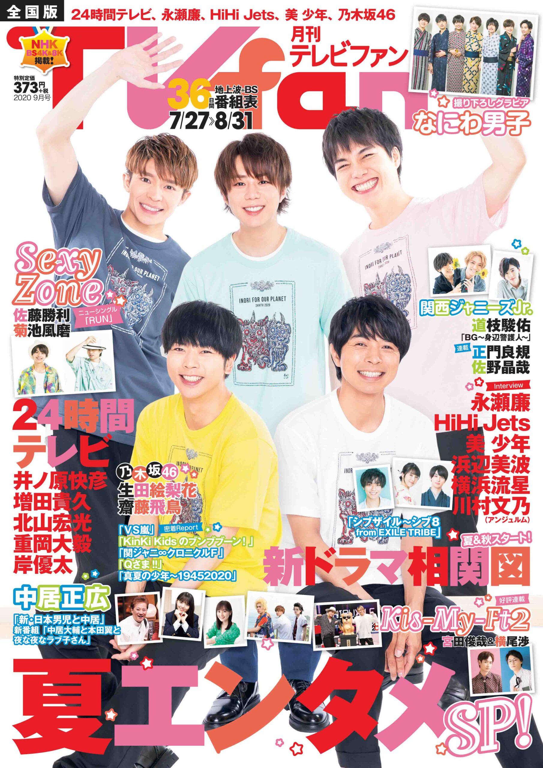 月刊TVfan」（月刊テレビファン）9月号 7月21日（火）発売