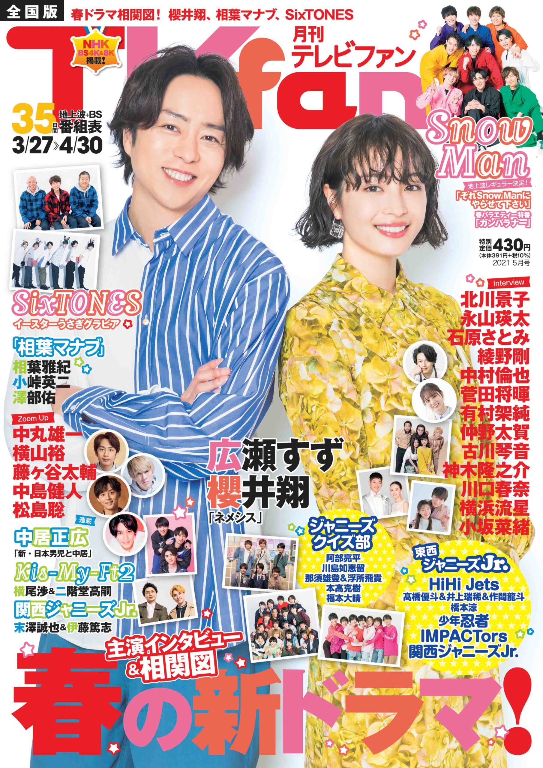 月刊ＴＶｆａｎ」（月刊テレビファン）5月号 3月24日（水）発売