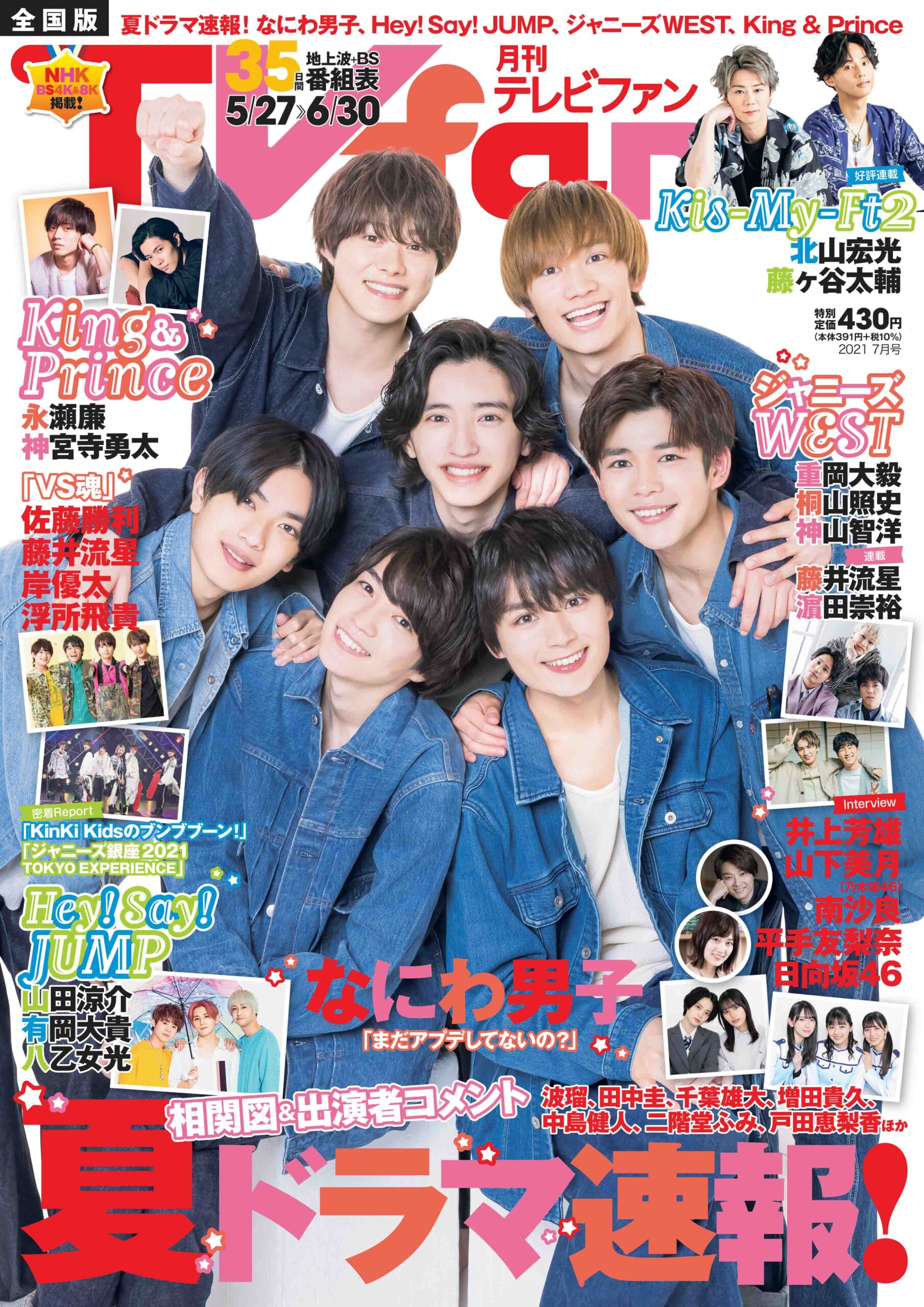 月刊ＴＶｆａｎ」（月刊テレビファン）7月号 5月24日（月）発売