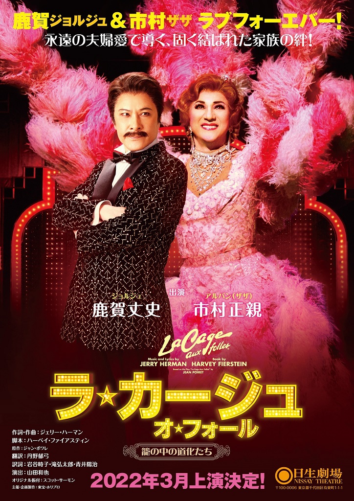 鹿賀丈史＆市村正親の“最高の夫婦”が世界に愛をお届け！家族愛を描く