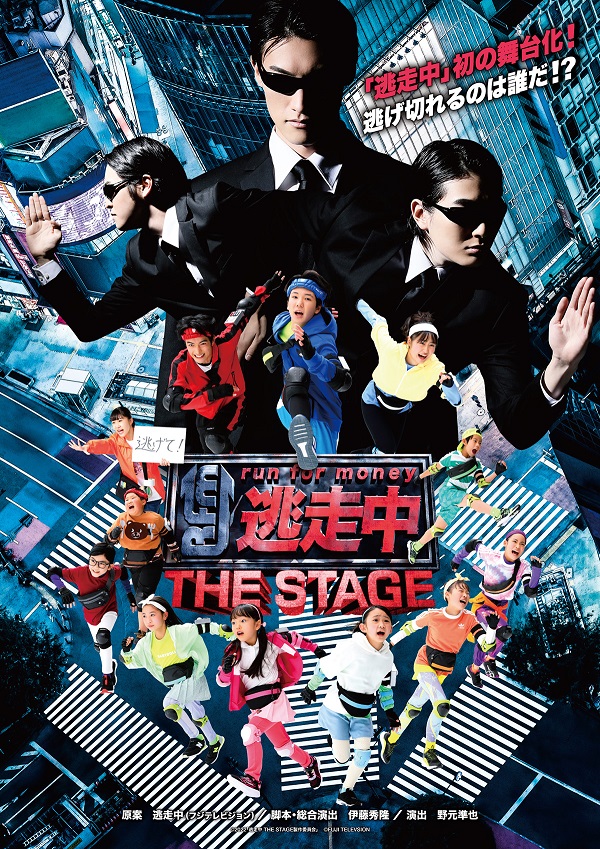 テレビ番組の世界観を再現して初舞台化『逃走中 THE STAGE』全国ツアー