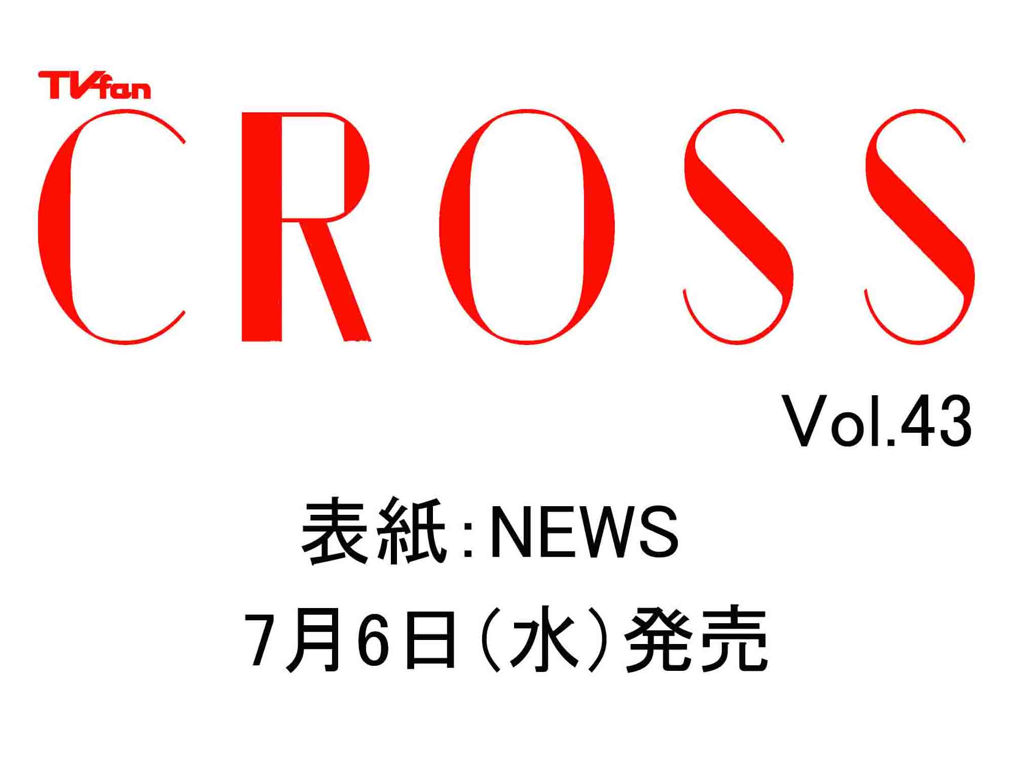 Tvfan Cross Vol 43 テレビファンクロス 7月6日 水 発売 Tvfan Web テレビファン ウェブ