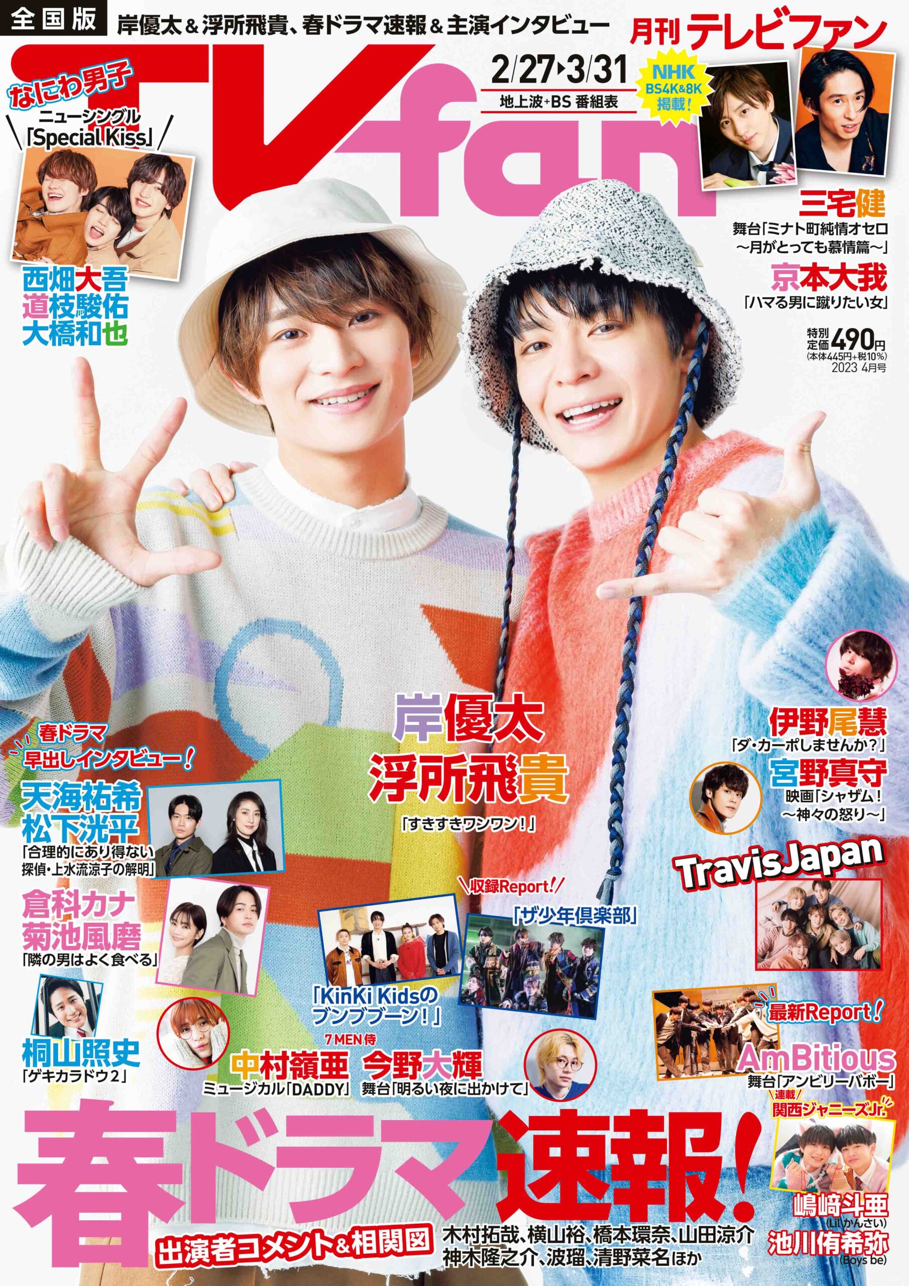 月刊ＴＶｆａｎ」（テレビファン）4月号 2月24日（金）発売！ - TVfan