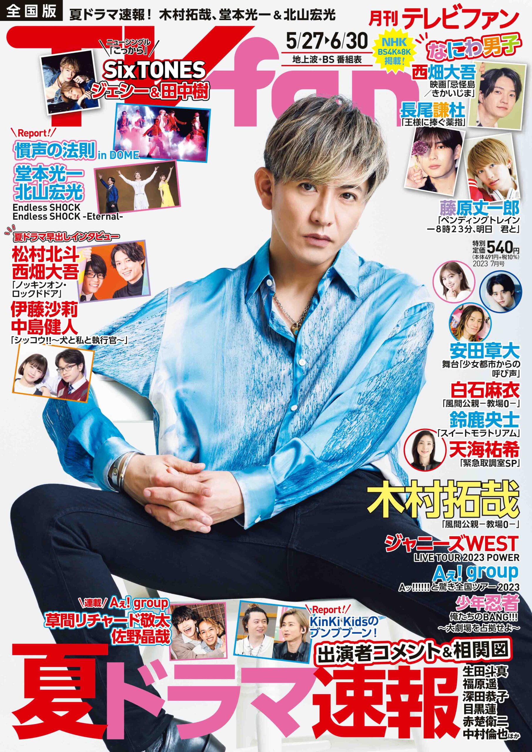 月刊ＴＶｆａｎ（テレビファン）7月号 5月24日（水）発売 - TVfan Web ...