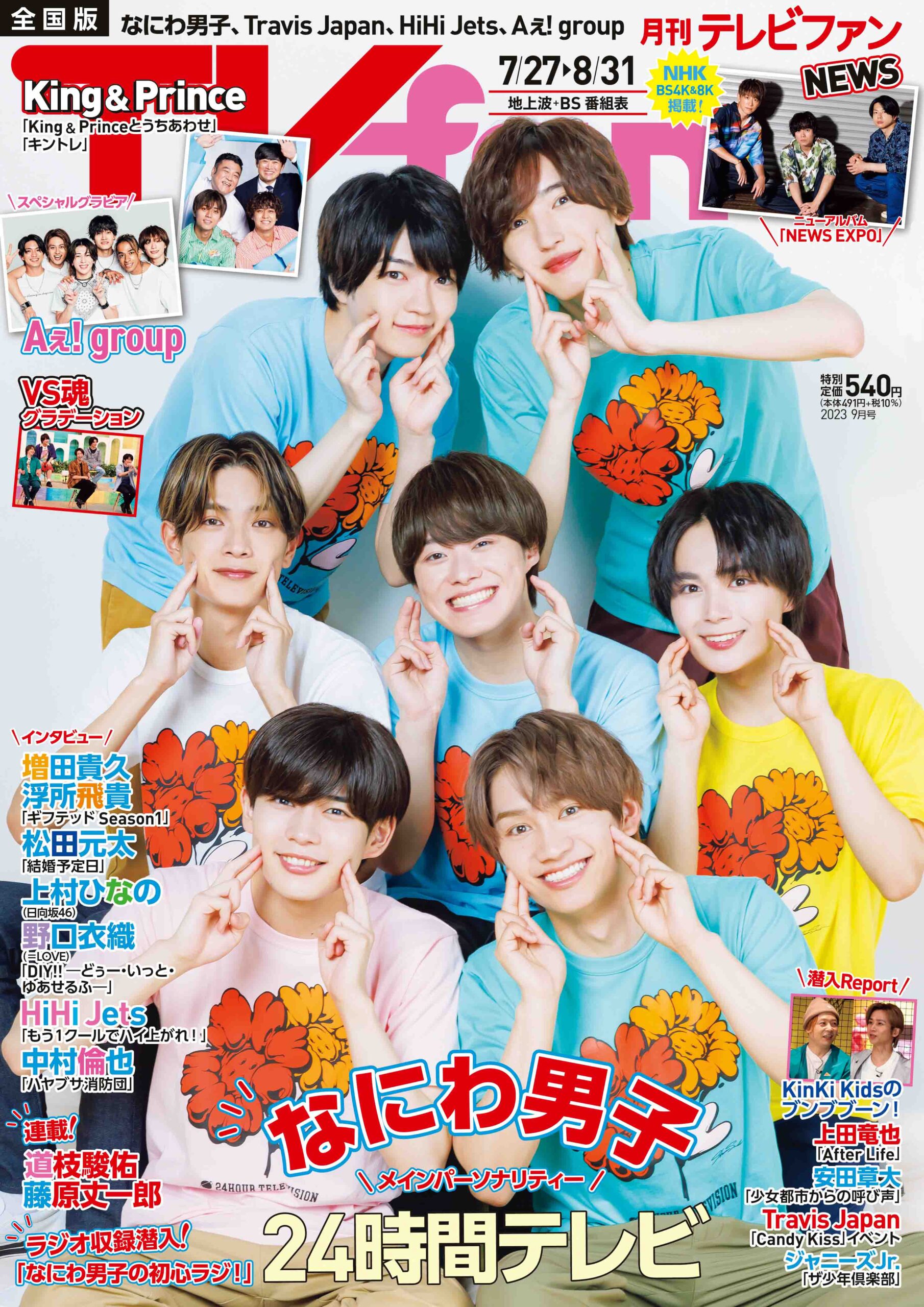 月刊ＴＶｆａｎ（テレビファン）9月号 7月24日（月）発売！ - TVfan