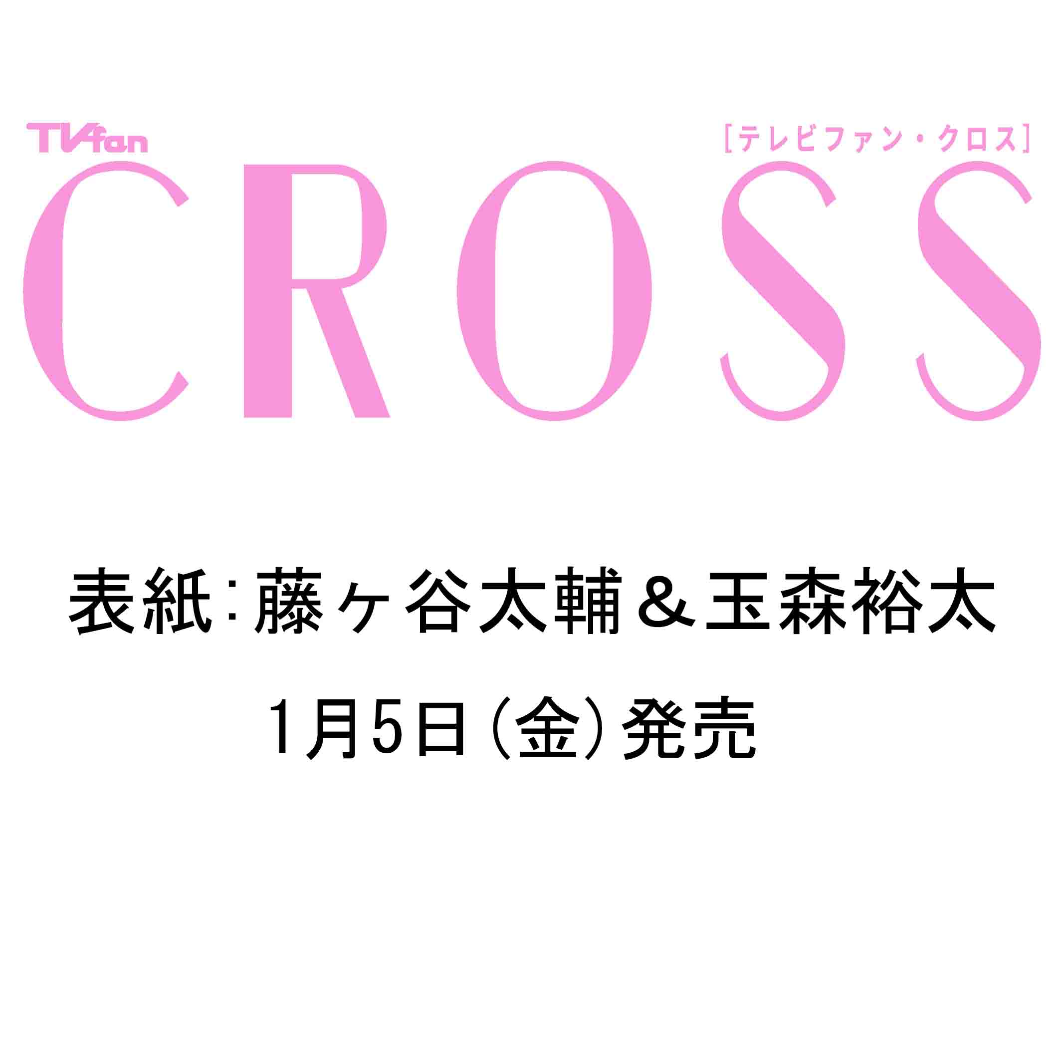 TVfan CROSS Vol.47（テレビファンクロス） 1月5日（金）発売