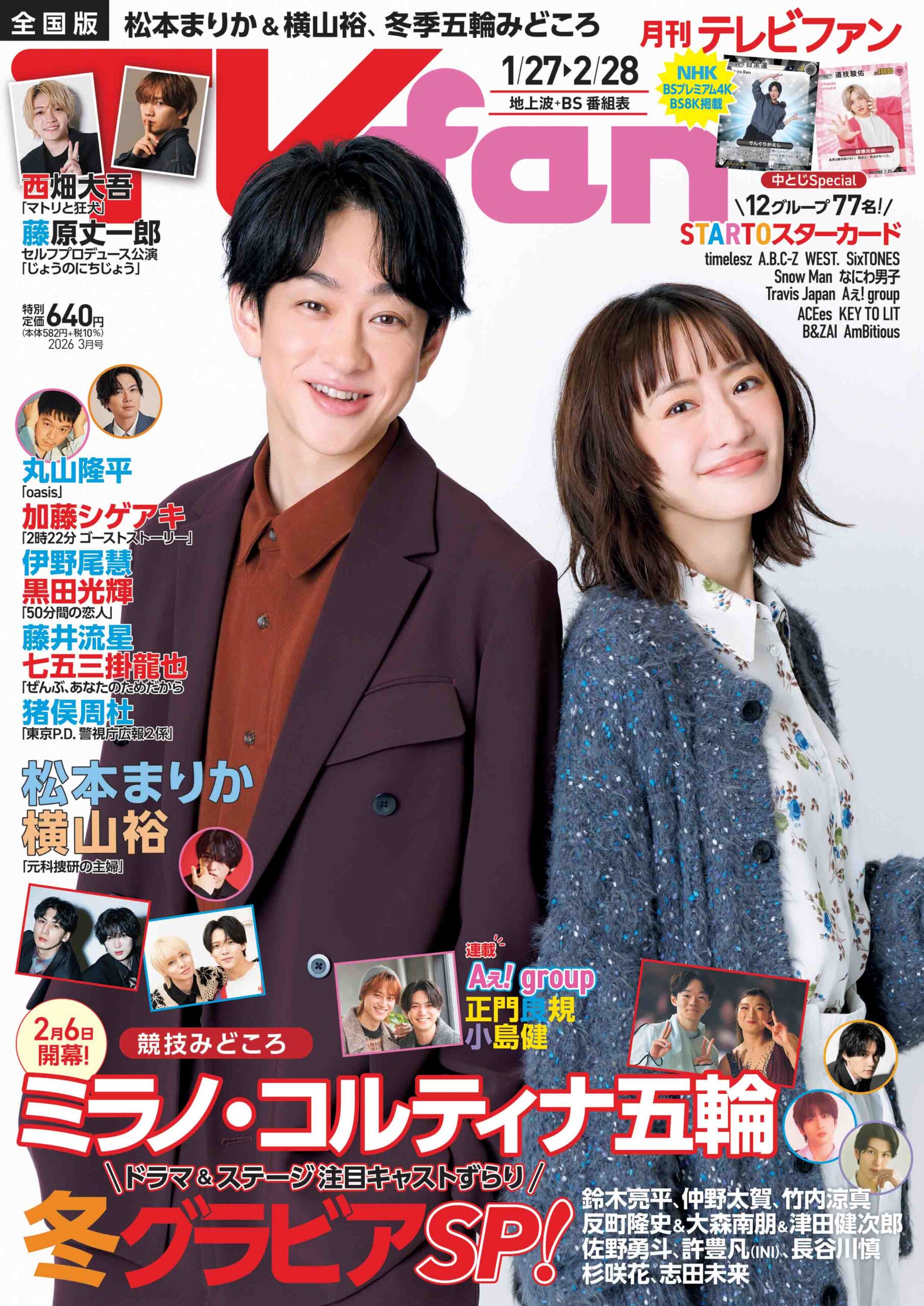 月刊TVfan（テレビファン）3月号 1月23日（金）発売！ - TVfan
