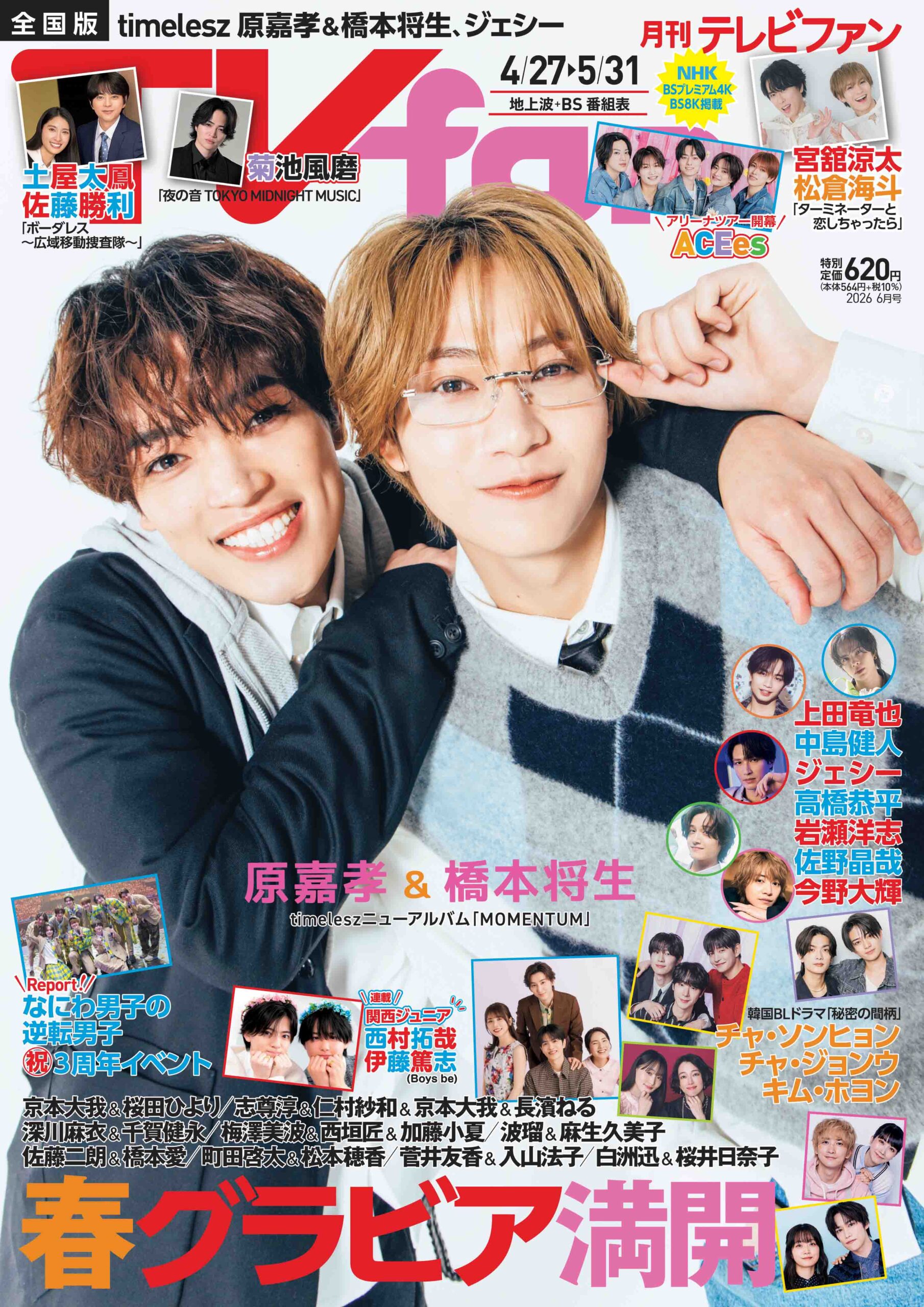 月刊TVfan（テレビファン）6月号 4月24日（木）発売！ - TVfan