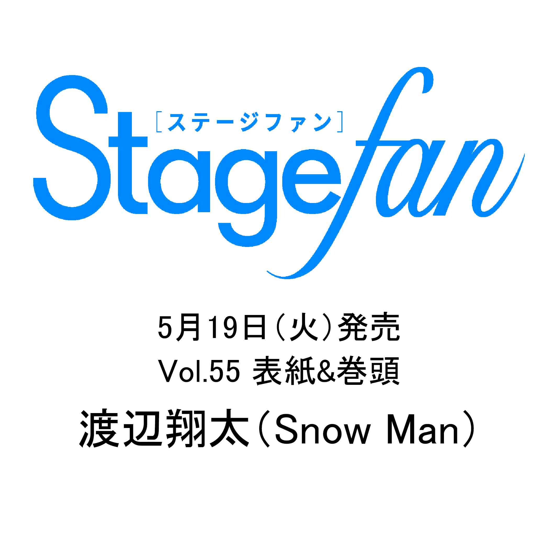 BESTSTAGE Stagefan STAGEnavi TVfan 切り抜き Stage fan（ステージファン）VOL.55 5月19日（火）発売 - TVfan Web