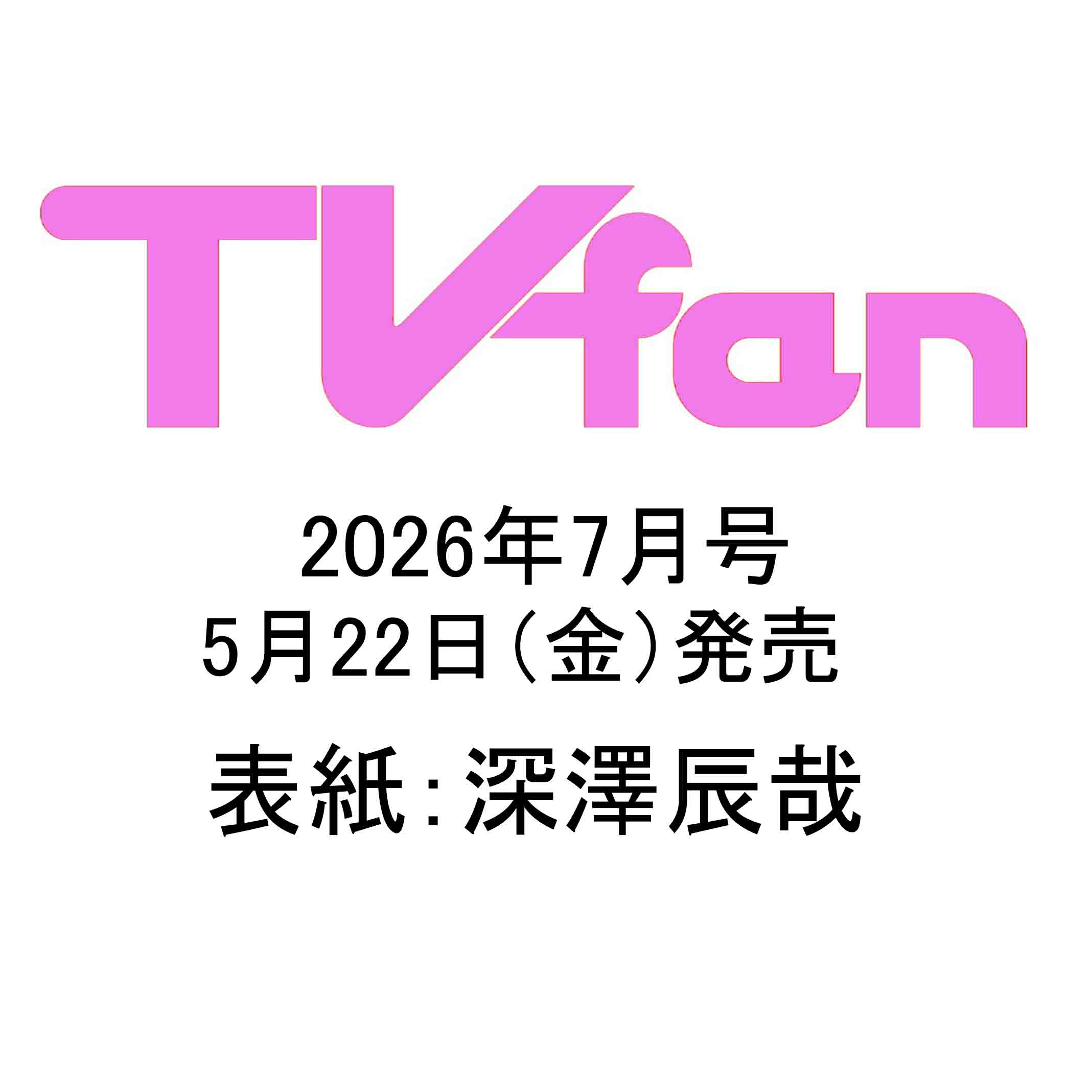 月刊TVfan（テレビファン）7月号 5月22日（金）発売 - TVfan Web