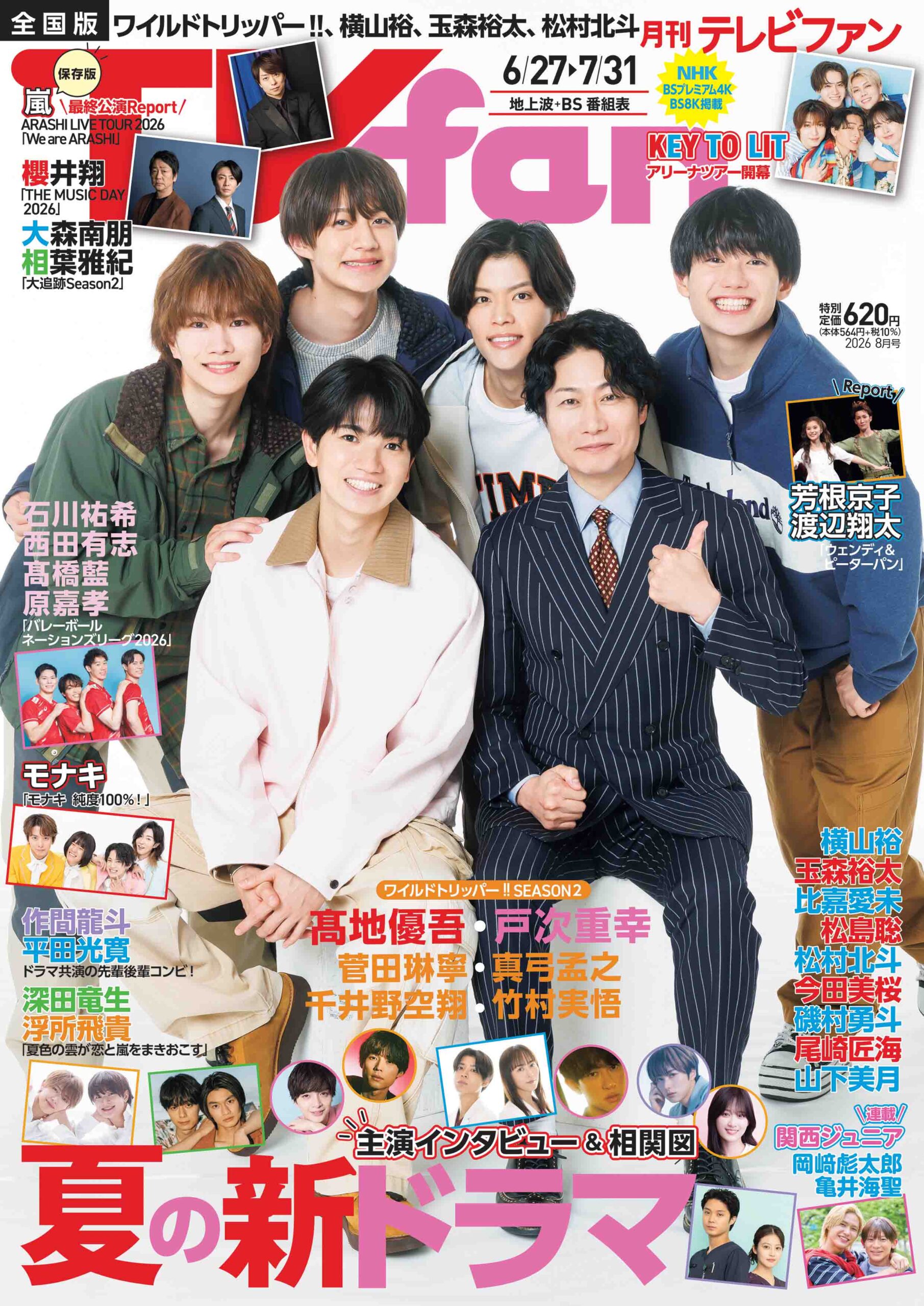 週刊テレビファン 月刊TVfan（テレビファン）8月号 6月24日（水）発売！ - TVfan