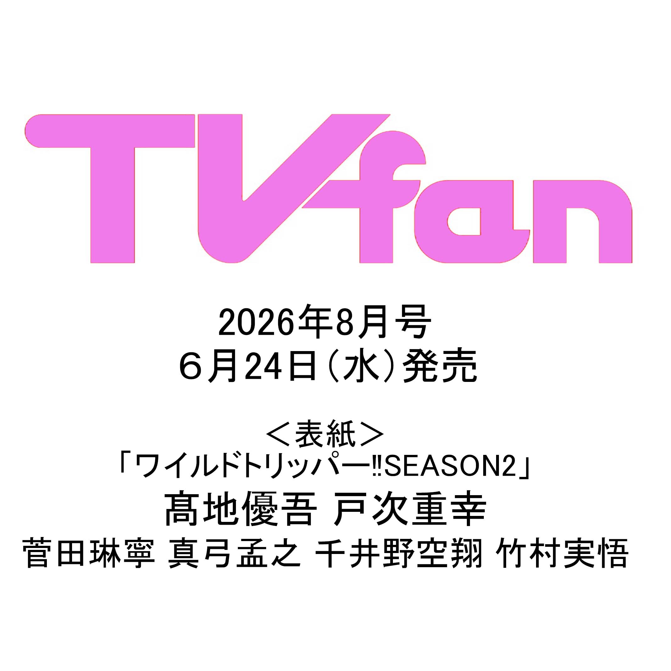 月刊TVfan（テレビファン）8月号 6月24日（水）発売 - TVfan Web
